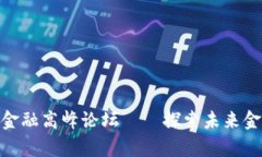 : 贵阳区块链金融高峰论坛