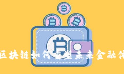 : 区块链如何重塑未来金融体系