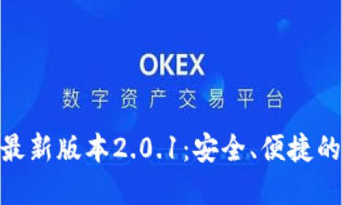 imToken钱包下载最新版本2.0.1：安全、便捷的数字资产管理工具