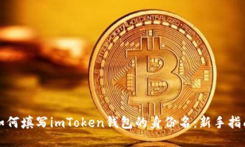 如何填写imToken钱包的身份名：新手指南