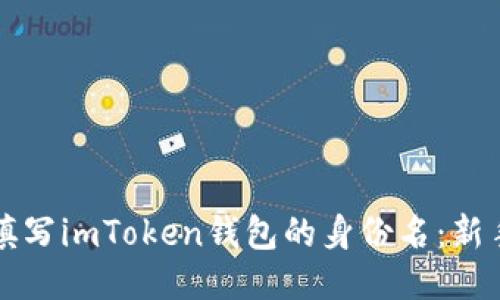 如何填写imToken钱包的身份名：新手指南
