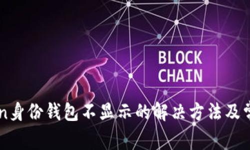 imToken身份钱包不显示的解决方法及常见问题