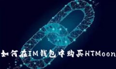 如何在IM钱包中购买HTMoo
