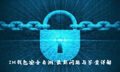 IM钱包安全自测：最新问题