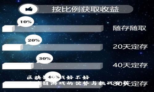 区块链游戏好不好  
区块链游戏的优势与挑战分析