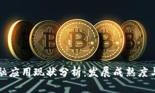 区块链金融应用现状分析：发展成熟度与未来趋势
