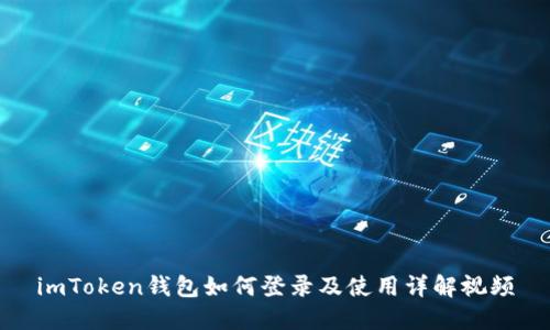 imToken钱包如何登录及使用详解视频