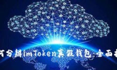 如何分辨imToken真假钱包：