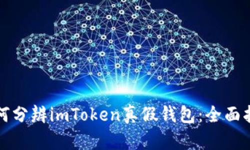 如何分辨imToken真假钱包：全面指南