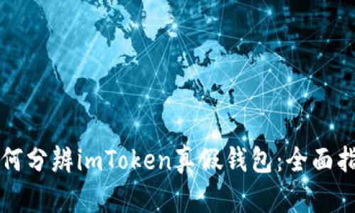 如何分辨imToken真假钱包：全面指南