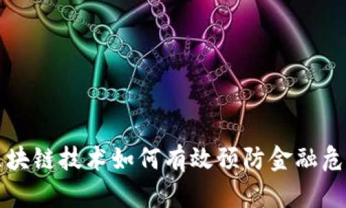 区块链技术如何有效预防金融危机