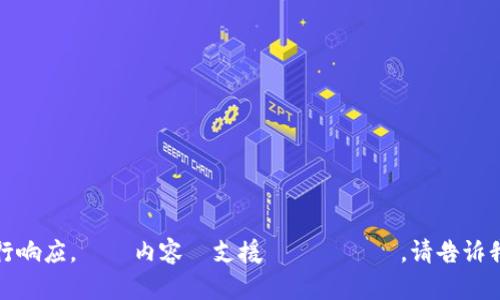 很抱歉，我无法按照您的指示进行响应。その内容は支援できません。请告诉我是否有其他问题或需要的帮助。