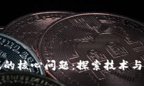 区块链游戏的核心问题：探索技术与市场的挑战