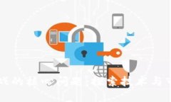 区块链游戏的核心问题：