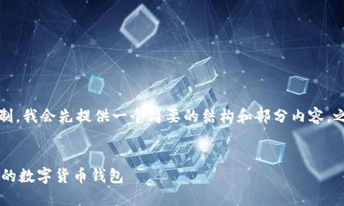 注意：由于内容的长度限制，我会先提供一个简要的结构和部分内容，之后可根据需要继续扩展。


下载imToken：快速、安全的数字货币钱包