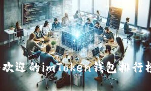 2023年最受欢迎的imToken钱包排行榜与使用指南