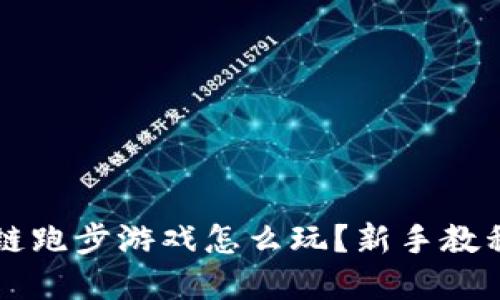 区块链跑步游戏怎么玩？新手教程详解