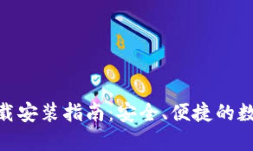 imToken官方下载安装指南：安全、便捷的数字资产管理工具