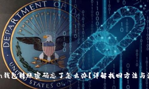 imToken钱包转账密码忘了怎么办？详解找回方法与注意事项