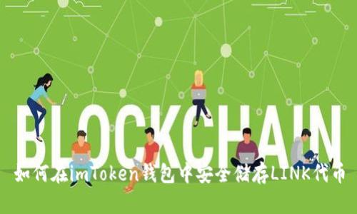 如何在imToken钱包中安全储存LINK代币