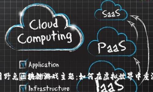 探索月野兔区块链游戏主题：如何在虚拟世界中重温经典