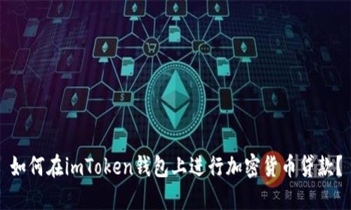 如何在imToken钱包上进行加密货币贷款？