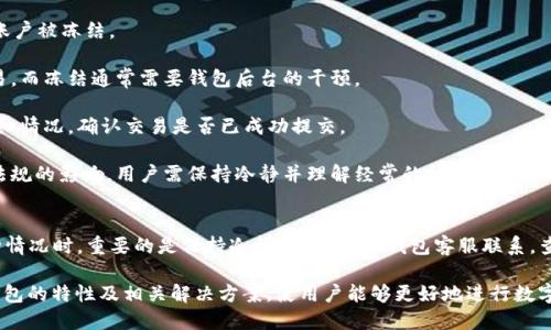 IM钱包冻结USDT的原因及解决方案

IM钱包, USDT, 钱包冻结, 数字货币/guanjianci

随着区块链技术的发展，数字货币逐渐走入大众视野，其中USDT（泰达币）因其与美元的1:1挂钩而备受欢迎。然而，在使用IM钱包等数字货币钱包时，有用户可能会遇到钱包冻结的问题，特别是与USDT相关的交易。这种情况可能让人感到困惑和焦虑，因此，了解IM钱包冻结USDT的原因和解决方案是非常重要的。

IM钱包冻结USDT的原因
1. 安全原因：为了保护用户资产，IM钱包可能会在检测到异常活动后自动冻结资产。例如，如果账户存在非正常的登录行为，如频繁的IP变更、异常的交易频率等，钱包系统会出于安全考虑对账户进行冻结。此外，钱包也可能因用户未能通过身份验证而自动限制交易。

2. 法律合规：随着各国对数字货币监管的加强，某些情况下IM钱包需要对涉嫌洗钱、诈骗等不法交易进行监控。如果用户的交易行为被系统标记为可疑，钱包方可能会暂停该账户的使用权，甚至会将资金上报给相关部门进行调查。

3. 系统维护：在某些情况下，IM钱包可能执行系统维护或升级操作，导致部分账户的交易被暂时冻结。这类操作通常是为了提升用户体验及安全性，钱包方一般会在事先公告，但也有可能在紧急情况下未能提前通知用户。

4. 用户协议的违规：所有数字钱包服务商都要求用户在使用时遵循其用户协议。如果用户侵害了协议，造成了对系统或其他用户的不良影响，钱包方有权对其账户进行冻结。常见的违规行为包括虚假信息注册、频繁的套利交易等。

如何解冻IM钱包冻结的USDT
解冻IM钱包冻结的USDT并不是一件简单的事情，但也不是没有办法。首先，用户需要明确冻结的原因。通过IM钱包的客户服务渠道，用户可以向客服联系，询问冻结的具体原因。系统会提供相应的信息供用户参考。

1. 提交申诉：如果用户认为自己的账户被错误冻结，可以准备相关证明材料，与IM钱包客服联系并提出申诉。这些材料可能包括交易记录、身份信息、用于平台注册的信息等。客服在收到申诉信息后，会进行核查并在一定时间内给出反馈。

2. 完成身份验证：如果冻结的原因与未完成的身份验证有关，用户需要按照IM钱包提供的流程进行身份认证。这通常涉及上传身份证明文件，并进行照片和人脸比对等步骤。

3. 修改行为：如果因用户的异常行为导致的冻结，用户需要停止那些导致账户异常的行为，并在联系客服时表明自己已经改正。钱包方在评估后，将决定是否解冻用户的资产。

4. 遵守合规建议：若冻结是因为法律合规原因，用户需要保持合法合规的交易习惯，未来避免任何可能引发问题的交易行为。同时，合作配合法律机构的调查，以提高解冻的可能性。

IM钱包安全使用的建议
为避免钱包冻结问题，用户在使用IM钱包进行交易时，可以采取一些安全措施。

1. 定期修改密码：为了增强账户安全性，用户应定期更换账户密码，并确保密码复杂性，避免使用简单的数字或文字组合。

2. 启用双重认证：大多数数字钱包提供双重认证功能，用户可以启用此功能，以增加安全性。在每次登录或进行重要操作时，系统会要求用户进行额外的身份验证，大大降低了被黑客攻击的风险。

3. 监控账户活动：用户应定期检查个人账户的交易记录以及资金的流入流出情况，及时留意任何可疑活动，若发现有未授权的交易，应立即联系钱包客服。

4. 遵循交易规则：用户在进行交易时应遵循相应的交易规则和规定，避免因盲目追逐行情而进行大量的高频交易，这将增加被标记为异常交易的风险。

手机和电脑端IM钱包的区别
IM钱包不仅支持移动设备，还支持电脑端的操作，两者在使用上有些许不同。

1. 使用便捷性：手机端IM钱包通常更加便捷，用户可以随时随地进行交易，特别是在快速交易的需要下，手机端的优势显著。电脑端虽然相对复杂，但屏幕更大，操作更直观，适合进行较大金额的交易和查看详细信息。

2. 安全性：在安全性方面，通常用户在电脑上使用IM钱包时，由于可以配合各类安全软件和防火墙，可能更加安全。而手机端由于广泛的APP环境，潜在的安全隐患略多，用户需确保下载的是官方版本以保证安全。

3. 功能完整性：虽然手机端和电脑端IM钱包大致功能相同，但有时可能由于移动端的界面限制，某些高级管理功能在手机端会有所缺失，用户在进行复杂操作时更为推荐使用电脑端进行。

常见误区：IM钱包冻结与其他问题的误解
许多用户甚至初学者常常把IM钱包冻结与其他问题搞混，如交易失败、充值未到账等。这些问题虽可以导致困惑，但并不等同于账户被冻结。

1. 交易失败：交易失败往往是由于网络问题、gas费不足等原因造成，用户需确认网络状况好、币种充足等信息后再尝试进行交易，而冻结通常需要钱包后台的干预。

2. 充值未到账：充值未到可能是由于交易确认时间、区块链拥堵等原因，而非账户被冻结。用户可在区块链浏览器中查看交易详细情况，确认交易是否已成功提交。

3. 频繁操作带来的风险：有用户为了频繁套利大额交易而受到钱包方的监控，错误地认为这是冻结的原因，实际上是因为政府法规的影响。用户需保持冷静并理解经常的快进快出操作是极其冒险的行为，应理性安排交易操作。

结论
总的来说，IM钱包冻结USDT的情况因多种原因而形成，包括安全因素、法律合规、系统维护以及用户协议违规等。用户在面对这种情况时，重要的是保持冷静，及时与IM钱包客服联系，查清原因并遵循正确的解决方案。

同时，用户在使用IM钱包时也须采取必要的安全措施，定期关注账户活动，防范账户被不法分子入侵，保证资产的安全。理解IM钱包的特性及相关解决方案，使用户能够更好地进行数字货币交易，实现自身的投资目标。