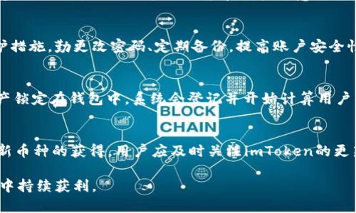 baiotiimToken钱包如何通过投资赚取收益/baioti
imToken钱包, 赚钱, 投资, 加密货币, 资产管理/guanjianci

在当前的数字货币时代，越来越多的用户开始关注如何通过投资和理财来实现财富的增值。imToken钱包作为一种广受欢迎的加密货币钱包，不仅提供了安全的资产管理服务，还有许多用户希望通过它来实现赚钱的目的。本文将深入探讨imToken钱包如何挣钱，以及用户可以采取哪些方式来提升自己的投资收益。

什么是imToken钱包？
imToken钱包是一款功能强大的数字资产管理工具，支持多种主流数字货币如比特币、以太坊等，用户可以通过它方便地进行转账、收款和交易。imToken钱包采用了多重加密技术，确保用户资产的安全性。此外，它还提供了去中心化交易所（DEX）功能，让用户可以在钱包内直接进行数字资产交易，避免了繁琐的充值过程。

imToken钱包如何赚钱？
在imToken钱包中，用户可以通过多种方式来实现财富增值。以下是一些常见的赚钱方式：
1. **参与Staking**：imToken钱包支持多种加密货币的Staking，用户可以将一定数量的代币锁定在钱包中，以获得相应的利息或奖励。例如，以太坊2.0的Staking可以让用户在验证区块的过程中获得收益。
2. **交易差价**：用户可以通过在imToken钱包内进行数字货币交易，利用市场价格的波动来实现盈利。例如，当用户在低价时购买某种数字货币，然后在价格上涨后出售，就可以赚取差价。
3. **投资DeFi项目**：imToken钱包为用户提供对多种去中心化金融（DeFi）项目的访问，用户可以投资流动性池或借贷平台，通过提供流动性获得奖励或利息。
4. **参与空投**：一些新兴的数字货币项目会通过空投的方式向用户分发代币。用户可以在imToken钱包中参与这些空投，从而获得免费的数字资产。

如何选择合适的投资方式？
选择适合自己的投资方式是决定投资成功与否的关键。首先，用户需要了解自身的风险承受能力和投资目标。如果用户追求稳健财务增长，可以考虑将部分资金投入到Staking或稳健的DeFi项目中。如果用户能够承担更高风险，可以尝试交易差价以获取更高收益。
此外，用户还应关注数字货币市场的动态，选择有潜力且值得信赖的项目进行投资。加入相关的社区和论坛，了解其他投资人的看法，有助于用户在选取投资产品时做出更明智的决策。

imToken钱包的风险注意事项
尽管利用imToken钱包进行投资有可能带来收益，但用户也应清楚地认识到其中的风险。数字货币市场波动极大，投资存在亏损的可能。在参与Staking或DeFi项目时，用户应注意了解项目的风险，例如智能合约漏洞或流动性风险。
此外，在进行交易时，用户要保持警惕，避免因过度投机而导致损失。建议用户逐步加大投资金额并仔细监测市场变化，确保做出合理的投资决策。

imToken钱包如何保障用户资金安全？
imToken钱包为确保用户资产的安全，采用了多种安全措施。首先，它支持用户自己掌控私钥，私钥由用户保管，确保没有第三方能够随意访问用户资产。其次，imToken还实施了多重签名和冷存储等安全技术，增强了钱包的抗攻击能力。
用户在使用imToken钱包时，还应加强自身安全意识，例如定期更新密码、不随便点击不明链接等，以便提升账户安全。此外，定期备份助记词和私钥，确保在设备丢失或损坏时仍能顺利恢复资产。

常见问题解答

1. imToken钱包能否直接交易法币？
imToken钱包的主要功能是管理加密货币资产，而不直接支持法币交易。用户可以利用钱包中的去中心化交易所（DEX）交易数字货币，也可以通过其他交易所将法币兑换成数字货币后转入imToken钱包。如果用户希望将数字货币兑换为法币，需要寻求其他加密货币交易平台进行操作。

2. imToken钱包的转账费用如何？
imToken钱包的转账费用主要是由区块链网络的交易费用决定。在以太坊或比特币等流行的公链上，用户在进行转账时通常需要支付一定的Gas费用。费用多少取决于网络的拥堵程度和用户愿意支付的费用高低。用户在转账时可以自行设定费用以实现更快的交易确认。

3. 如何保障imToken钱包中的数字资产安全？
保障imToken钱包中数字资产的安全，用户首先需要妥善保管好助记词和私钥，确保这些信息不被他人获得。此外，用户也可以启用多重身份验证等安全保护措施，勤更改密码、定期备份，提高账户安全性。保持设备安全，避免在公共Wi-Fi下进行交易，同时也要注意防范钓鱼网站和诈骗，这些都是用户保护自己资产的重要措施。

4. imToken钱包的Staking功能具体如何操作？
在imToken钱包中进行Staking比较简单。用户首先需要在钱包内选择支持Staking的加密货币，然后跟随指示进行相应的数量操作。一般情况下，用户将资产锁定在钱包中，系统会登记并开始计算用户的Staking奖励。用户可以定期查看投资回报，并可以根据市场情况选择放弃Staking或增加投入。但在操作之前，了解各个项目的细节和规则是非常重要的。

5. imToken钱包支持哪些币种交易？
imToken钱包支持多种主流加密货币，如比特币、以太坊、USDT等。近年，imToken也不断扩展支持的币种范围，以便用户满足多样化的投资需求。为了确保最新币种的获得，用户应及时关注imToken的更新动态，确保其钱包支持最新出现的潜力币种，并根据投资需求调整自己的币种配置。

总之，利用imToken钱包赚钱并非难事，但用户需要理性对待投资，通过学习充实自己，同时保持良好的风险控制意识，才能在这个快速发展的数字货币市场中持续获利。