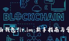 如何使用大白钱包fir.im：