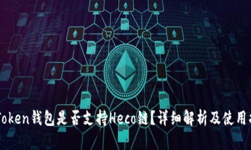 imToken钱包是否支持Heco链？详细解析及使用指南