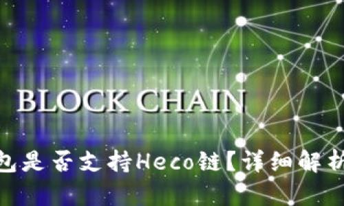 imToken钱包是否支持Heco链？详细解析及使用指南