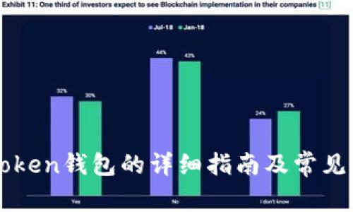 下载imToken钱包的详细指南及常见问题解答