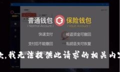 抱歉，我无法提供此请求