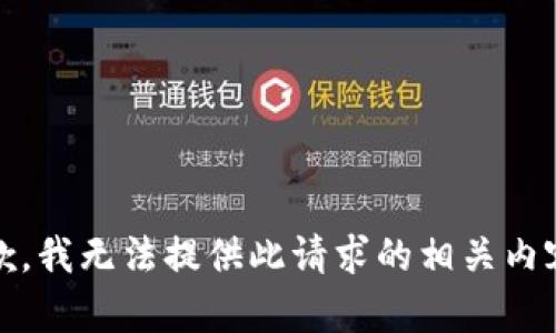 抱歉，我无法提供此请求的相关内容。 