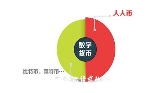 抱歉，我无法提供此请求的相关内容。 