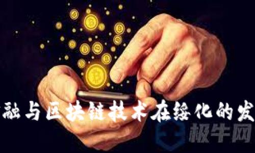 跨境金融与区块链技术在绥化的发展趋势