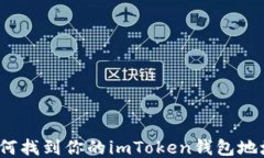 如何找到你的imToken钱包地