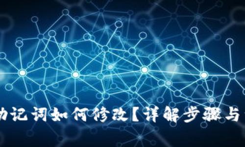 IM钱包助记词如何修改？详解步骤与注意事项