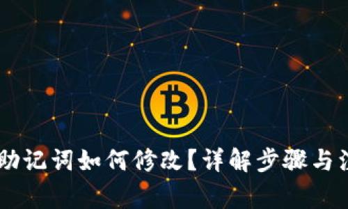 IM钱包助记词如何修改？详解步骤与注意事项
