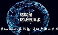 怎么装imToken冷钱包：详细