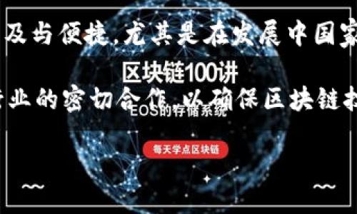 区块链如何继承传统金融  
关键词：区块链, 传统金融, 数字货币, 金融科技  

详细介绍：  

近些年来，区块链技术因其去中心化、透明性和安全性等特点，迅速崛起并引领了数字经济的潮流。然而，尽管区块链在金融领域展现了巨大的潜力，但它并非完全独立于传统金融体系。相反，区块链和传统金融之间的关系更像是相辅相成，互相影响。本文将深入探讨区块链如何继承传统金融的几个方面，并回答一些常见的问题。  

首先，必须承认传统金融体系的成熟性和稳定性。传统金融体系经过多年的发展，积累了丰富的经验和技术，而区块链技术则需要依赖这些经验来改善和其自身系统。同时，许多金融机构也在积极探索将区块链技术整合进现有的金融产品和服务中，以提升效率和降低成本。  

区块链的一个关键优势在于它可以实现数字资产的透明、安全交易，这一优势可以为传统金融的某些环节带来变革。比如，通过区块链技术，可以在没有中介的情况下完成跨境支付，从而降低交易成本和时间。这一特性不仅吸引了初创企业，也引起了大型金融机构和监管机构的关注。  

问题1：区块链如何解决传统金融中的信任问题？  
信任是金融体系的基石。在传统金融中，消费者往往需要依赖于第三方中介来完成交易，例如银行、支付平台等。然而，系统的复杂性以及运营中的人为错误和欺诈行为，可能导致信任的缺失。区块链的去中心化特性意味着交易记录在网络中的每一个节点上都有备份，从而确保了数据的不可篡改性。这使得所有参与者都可以在不依赖任何中介的情况下直接进行交易，每个人都能随时查看交易记录，进而增强了信任感。  

例如，在跨境支付中，传统金融往往需要跨越多个银行处理，这涉及到不同银行间的信任问题。而区块链可以通过智能合约, 让交易在达到某些条件后自动执行，这样的方式可以减少对中介的依赖，提升交易效率。因此，区块链在一定程度上解决了传统金融中信任的问题，让用户感到更安心。  

问题2：区块链如何应用于传统金融的合规流程？  
合规性是金融行业始终面临的挑战。传统金融机构必须遵循严格的法规，确保所有交易的合法性。而区块链技术能够以透明的方式记录每一笔交易，这对于合规性审查带来了便利。通过区块链，监管机构可以实时获得数据，监控交易活动，提升合规的效率。例如，金融机构可以将客户身份信息和交易数据存储在区块链上，监管机构可以随时进行审计，确保相关法规的遵循。  

此外，区块链技术还可以帮助金融机构管理反洗钱（AML）和了解客户（KYC）等合规程序。客户的身份信息和交易记录可以被安全且透明地存储在区块链中，确保信息的不可篡改性，减少了对传统纸质文档的依赖，提高合规效率。  

问题3：区块链如何改变贷款和信贷流程？  
传统的贷款和信贷流程通常涉及多个环节，包括申请、审查、评估和发放贷款。每个环节都需要时间和成本，甚至可能因为信息不对称而导致信贷决策失误。而区块链技术的引入，则可以通过简化和透明化流程来改善这一现状。  

通过区块链，借款人的信用历史和财务状况可以被以透明的方式记录，并与贷款方共享。这种透明性不仅节省了时间，还减少了因信息不对称带来的信贷风险。区块链技术还可以通过智能合约自动化贷款流程，例如自动执行还款和违约条件，大幅提高信贷管理的效率。同时，区块链中记录的信息不可篡改，确保了贷款决策的公正性和安全性。  

问题4：区块链如何支持金融创新？  
金融科技的快速发展促进了传统金融服务的创新，而区块链则是推动这一创新的重要力量。许多新兴的金融产品和服务，如稳定币（即与法定货币挂钩的数字货币）、去中心化金融（DeFi）等，都是基于区块链技术构建的。这些创新可以为消费者提供更具竞争力的服务，降低交易成本，提高交易效率。  

通过智能合约，区块链还可以促进金融产品的创新，例如自动化市场、去中心化借贷等新型商业模式的出现。传统金融机构正在积极学习和吸收这些新技术，并努力在其现有服务中进行应用，以满足消费者不断变化的需求。因此，区块链不仅是传统金融的竞争对手，更是推动传统金融创新的重要力量。  

问题5：区块链的普及对未来金融的发展有何影响？  
区块链技术的广泛应用将对未来的金融生态系统产生深远的影响。首先，区块链可能会导致金融传统中介的减弱甚至消失，取而代之的是更加去中心化的金融服务平台。这将使得金融服务更为普及与便捷，尤其是在发展中国家，更多的人将能获得金融服务。其次，区块链的透明性和安全性将推动对金融数据隐私保护的法律和政策的重新审视。  

不过，区块链的快速发展也会伴随着挑战，如技术标准的缺乏、法规的不完善等，这些因素都有可能影响区块链在金融行业的应用。因此，未来的金融发展不仅需要技术的进步，更需要监管机构与行业的密切合作，以确保区块链技术的良性发展，推动金融行业的全面变革。  

综上所述，区块链与传统金融之间的关系更是相互融合、共同发展的过程。它不仅能够继承传统金融的优势，还能在多方面进行创新，推动整个金融行业向数字化、去中心化、透明化的方向发展。  