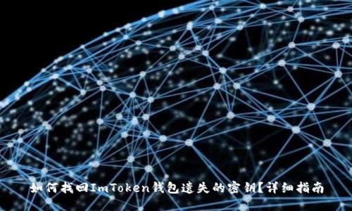 如何找回ImToken钱包遗失的密钥？详细指南