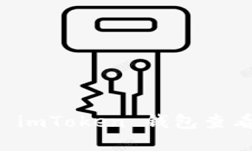 如何使用 imToken 钱包查看大宗交易