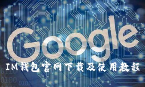 IM钱包官网下载及使用教程