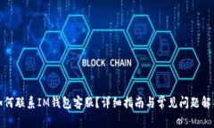 如何联系IM钱包客服？详细