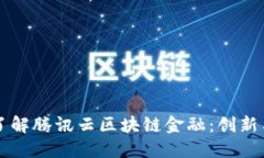 深入了解腾讯云区块链金