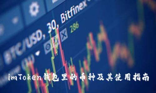 imToken钱包里的币种及其使用指南
