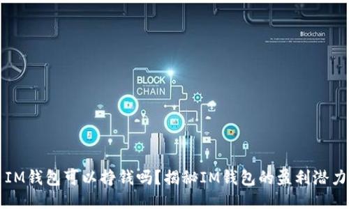 IM钱包可以挣钱吗？揭秘IM钱包的盈利潜力