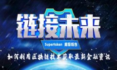 如何利用区块链技术获取