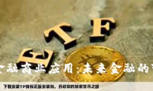 区块链金融商业应用：未来金融的变革之路